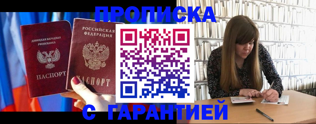 прописка гарантия в Щиграх